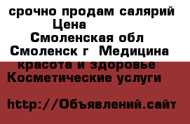 срочно продам салярий › Цена ­ 50 000 - Смоленская обл., Смоленск г. Медицина, красота и здоровье » Косметические услуги   